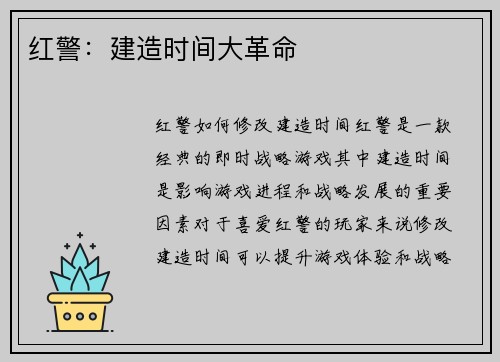 红警：建造时间大革命