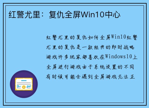 红警尤里：复仇全屏Win10中心