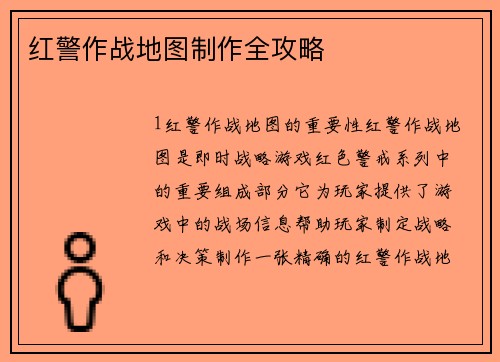 红警作战地图制作全攻略