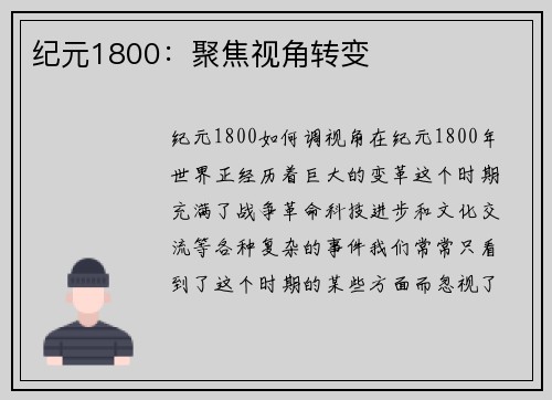 纪元1800：聚焦视角转变