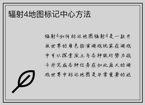 辐射4地图标记中心方法