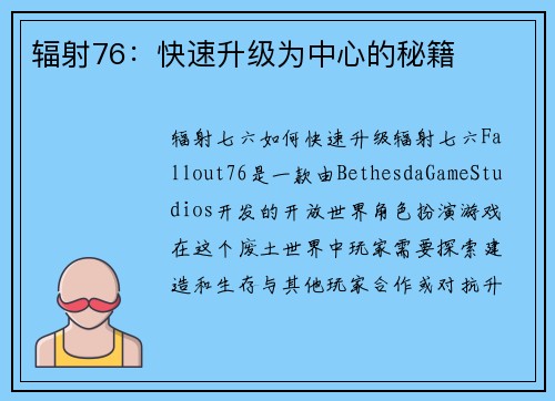 辐射76：快速升级为中心的秘籍