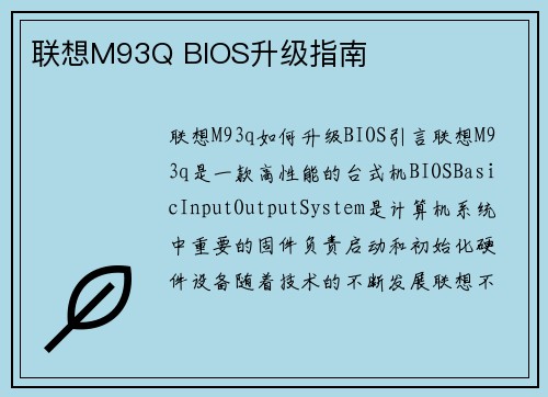 联想M93Q BIOS升级指南