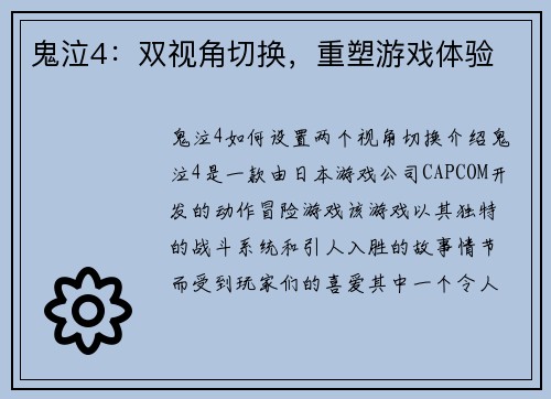 鬼泣4：双视角切换，重塑游戏体验