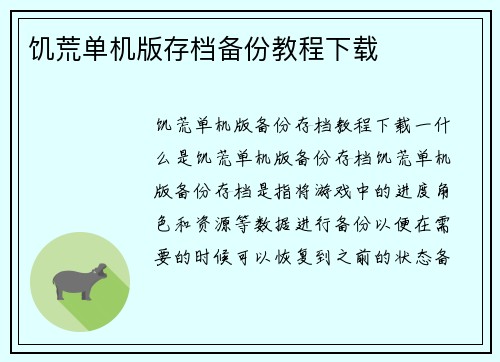 饥荒单机版存档备份教程下载