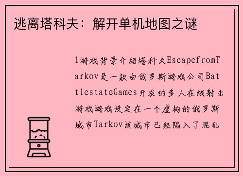 逃离塔科夫：解开单机地图之谜