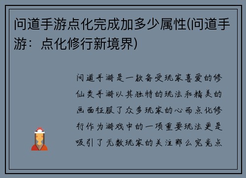 问道手游点化完成加多少属性(问道手游：点化修行新境界)